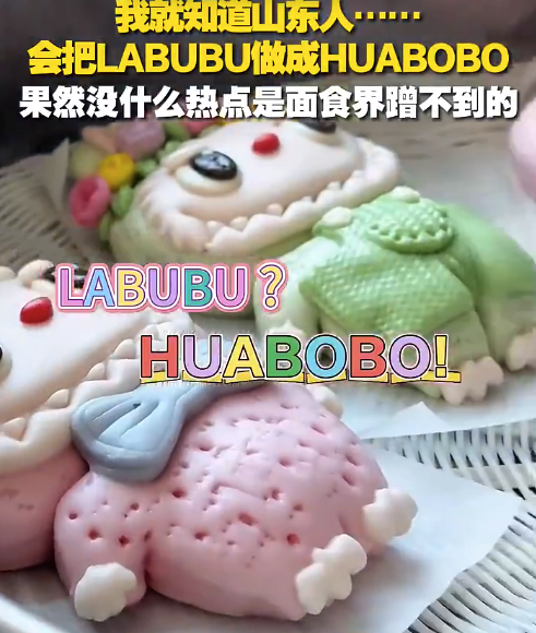 山东人把LABUBU做成花饽饽，果然没什么热点是面食界蹭不到的！