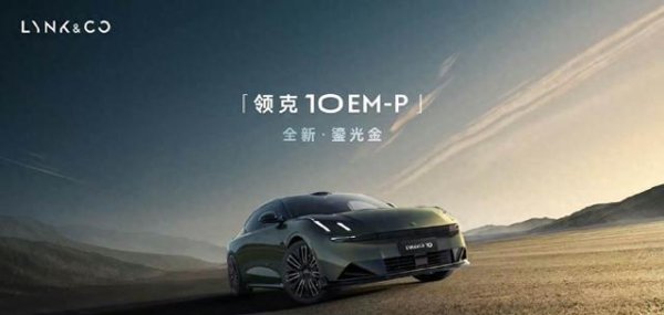 金猪配资 领克10 EM-P申报信息曝光，或标配激光雷达，全系四驱，值得期待？