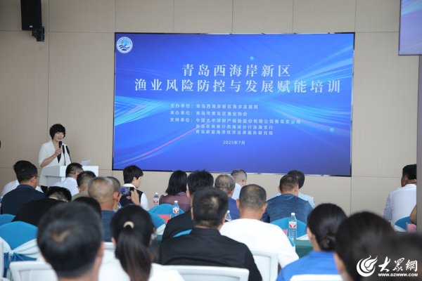 同翔网 助力渔业高质量发展！青岛西海岸新区举办渔业风险防控与发展赋能培训
