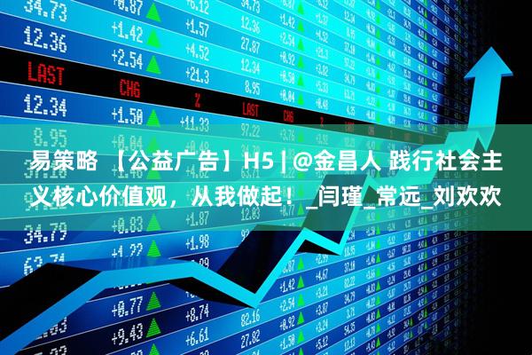 易策略 【公益广告】H5 | @金昌人 践行社会主义核心价值观，从我做起！_闫瑾_常远_刘欢欢