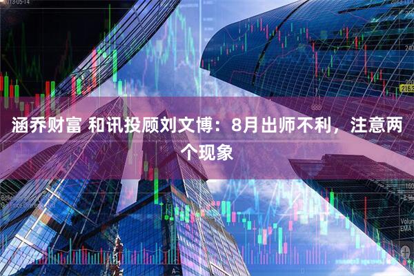 涵乔财富 和讯投顾刘文博：8月出师不利，注意两个现象