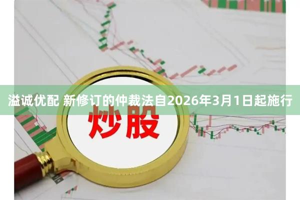 溢诚优配 新修订的仲裁法自2026年3月1日起施行
