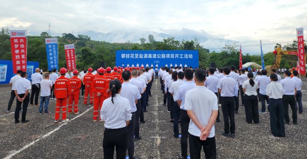 科银宏泰 打通大香格里拉旅游环线 攀枝花至盐源高速公路进入实质性建设阶段