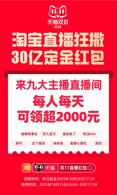 配资伐 即日起可领! 淘宝直播发放30亿双11定金红包, 每人每天可领超2000元